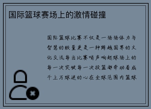 国际篮球赛场上的激情碰撞