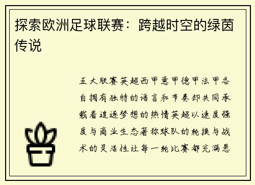 探索欧洲足球联赛：跨越时空的绿茵传说