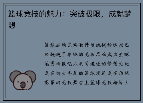 篮球竞技的魅力：突破极限，成就梦想