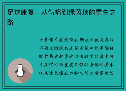 足球康复：从伤痛到绿茵场的重生之路