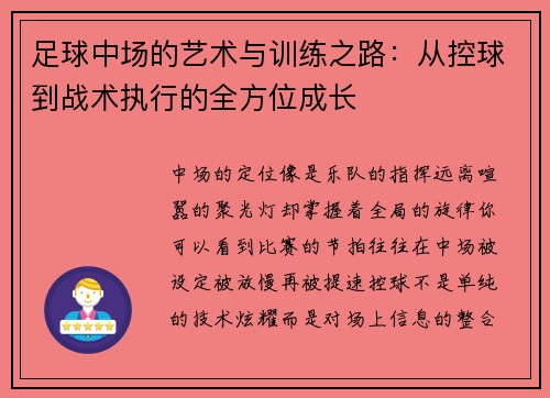 足球中场的艺术与训练之路：从控球到战术执行的全方位成长
