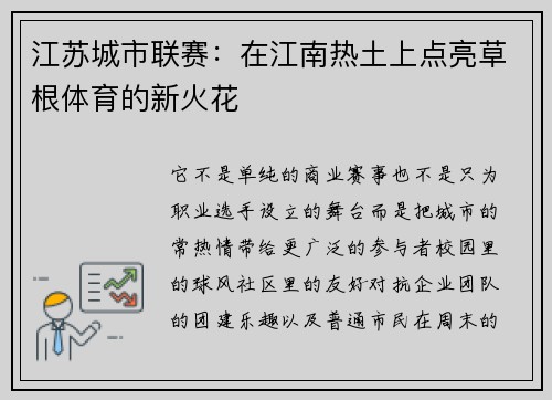 江苏城市联赛：在江南热土上点亮草根体育的新火花