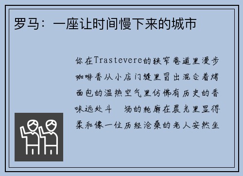 罗马：一座让时间慢下来的城市