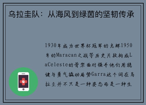 乌拉圭队：从海风到绿茵的坚韧传承