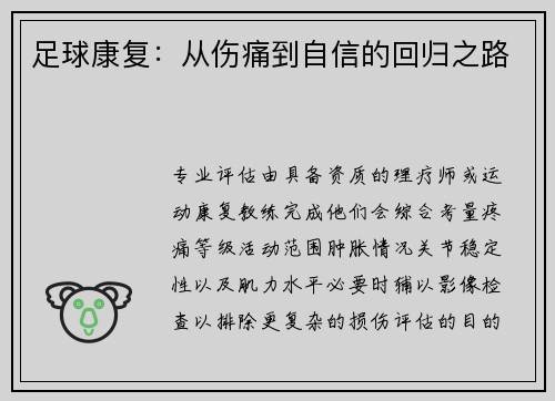 足球康复：从伤痛到自信的回归之路