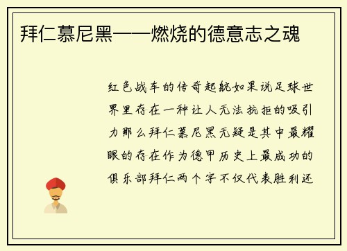 拜仁慕尼黑——燃烧的德意志之魂