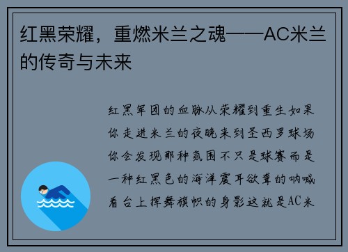 红黑荣耀，重燃米兰之魂——AC米兰的传奇与未来