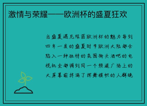 激情与荣耀——欧洲杯的盛夏狂欢