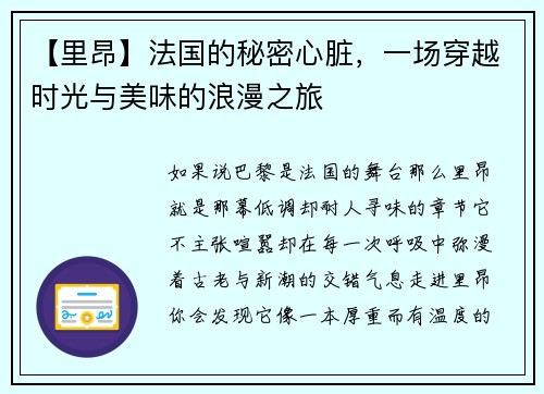 【里昂】法国的秘密心脏，一场穿越时光与美味的浪漫之旅