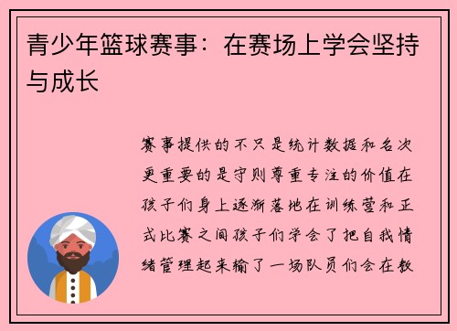 青少年篮球赛事：在赛场上学会坚持与成长