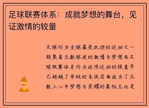 足球联赛体系：成就梦想的舞台，见证激情的较量