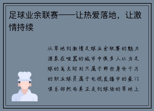 足球业余联赛——让热爱落地，让激情持续