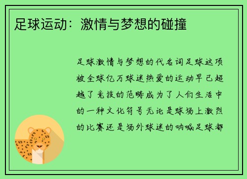 足球运动：激情与梦想的碰撞