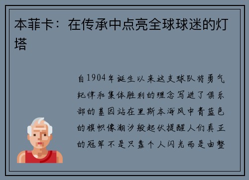 本菲卡：在传承中点亮全球球迷的灯塔