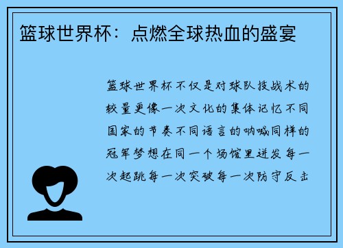 篮球世界杯：点燃全球热血的盛宴