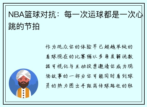 NBA篮球对抗：每一次运球都是一次心跳的节拍