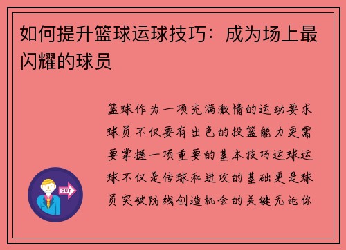 如何提升篮球运球技巧：成为场上最闪耀的球员