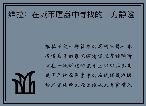 维拉：在城市喧嚣中寻找的一方静谧