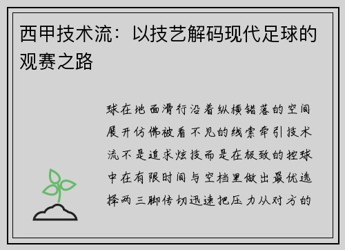 西甲技术流：以技艺解码现代足球的观赛之路