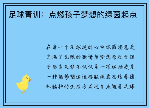 足球青训：点燃孩子梦想的绿茵起点