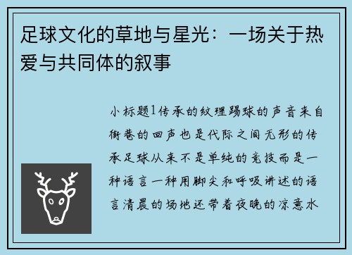 足球文化的草地与星光：一场关于热爱与共同体的叙事
