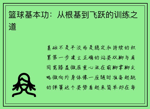 篮球基本功：从根基到飞跃的训练之道
