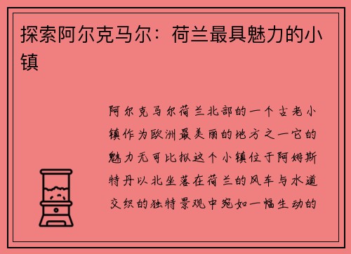 探索阿尔克马尔：荷兰最具魅力的小镇