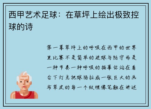 西甲艺术足球：在草坪上绘出极致控球的诗