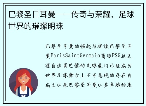 巴黎圣日耳曼——传奇与荣耀，足球世界的璀璨明珠