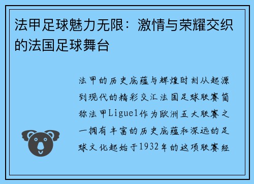 法甲足球魅力无限：激情与荣耀交织的法国足球舞台