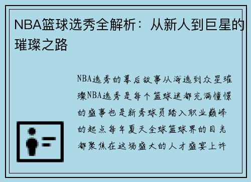 NBA篮球选秀全解析：从新人到巨星的璀璨之路