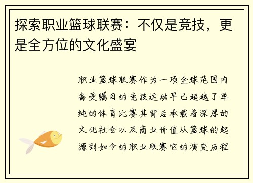 探索职业篮球联赛：不仅是竞技，更是全方位的文化盛宴