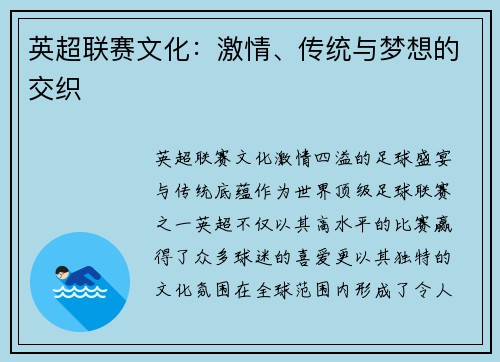 英超联赛文化：激情、传统与梦想的交织