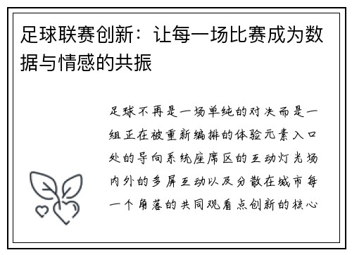 足球联赛创新：让每一场比赛成为数据与情感的共振