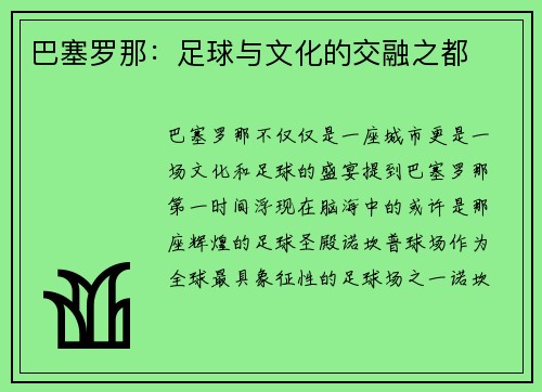 巴塞罗那：足球与文化的交融之都