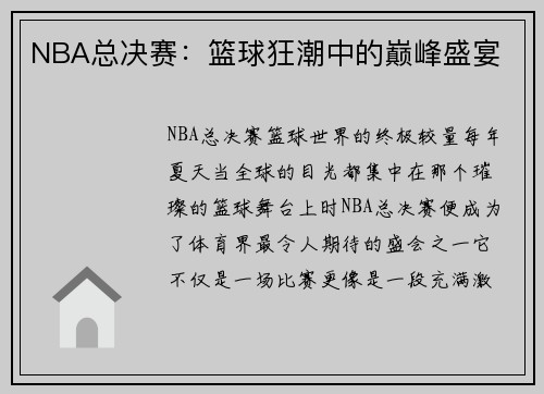 NBA总决赛：篮球狂潮中的巅峰盛宴