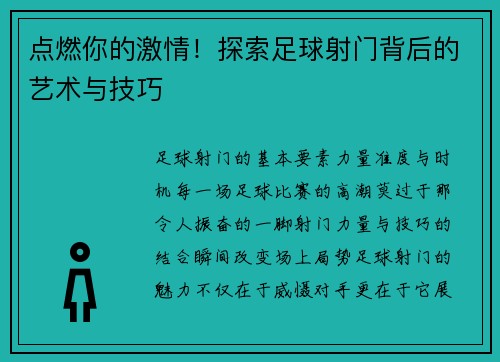 点燃你的激情！探索足球射门背后的艺术与技巧