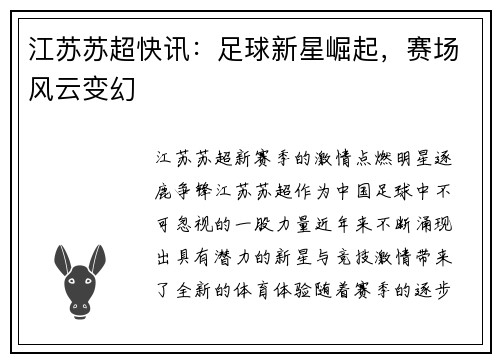 江苏苏超快讯：足球新星崛起，赛场风云变幻