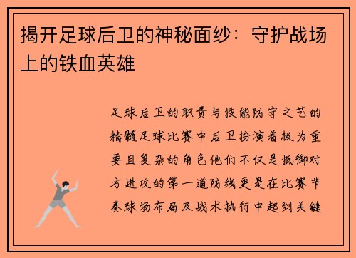 揭开足球后卫的神秘面纱：守护战场上的铁血英雄