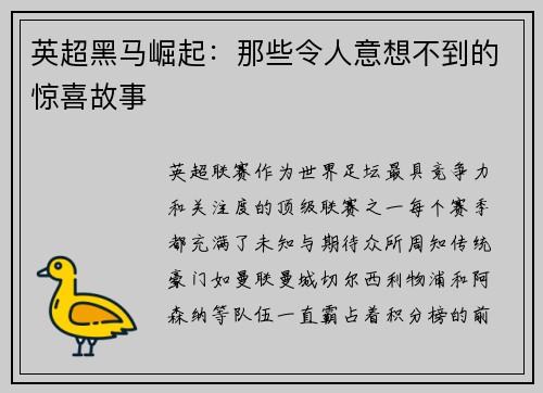 英超黑马崛起：那些令人意想不到的惊喜故事
