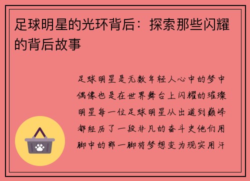 足球明星的光环背后：探索那些闪耀的背后故事