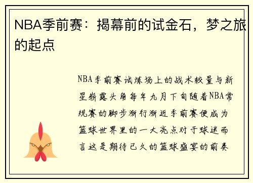 NBA季前赛：揭幕前的试金石，梦之旅的起点