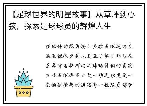 【足球世界的明星故事】从草坪到心弦，探索足球球员的辉煌人生
