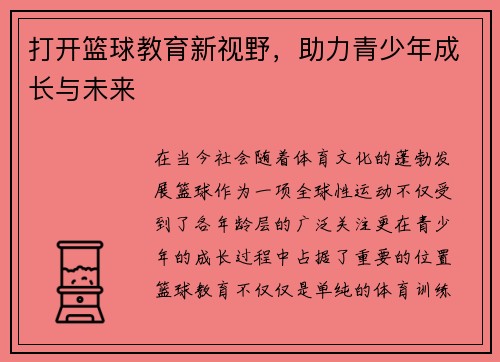 打开篮球教育新视野，助力青少年成长与未来