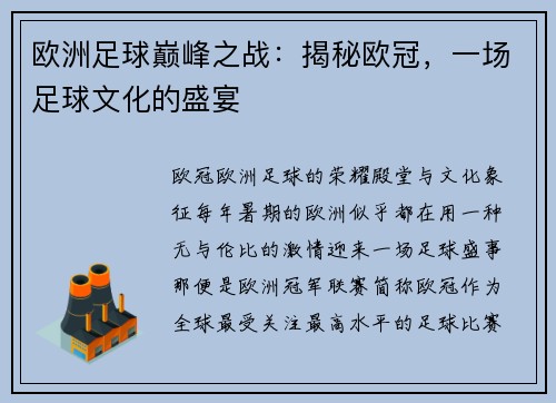 欧洲足球巅峰之战：揭秘欧冠，一场足球文化的盛宴