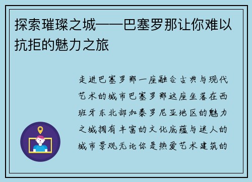 探索璀璨之城——巴塞罗那让你难以抗拒的魅力之旅