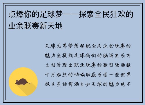 点燃你的足球梦——探索全民狂欢的业余联赛新天地