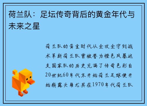荷兰队：足坛传奇背后的黄金年代与未来之星