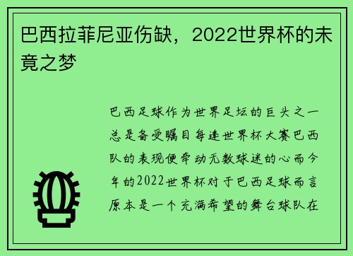 巴西拉菲尼亚伤缺，2022世界杯的未竟之梦