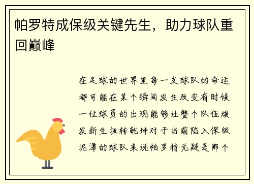 帕罗特成保级关键先生，助力球队重回巅峰